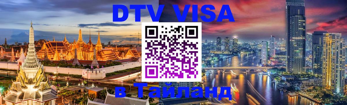 Стоимость и условия DTV визы — оформление в Таиланд под ключ - Москва  19.11.2025 