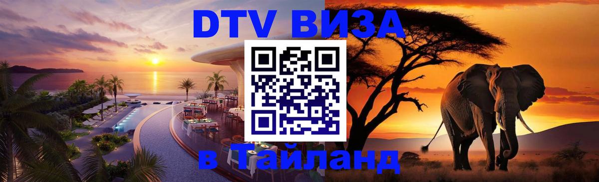 Сколько стоит виза DTV в Тайланд 